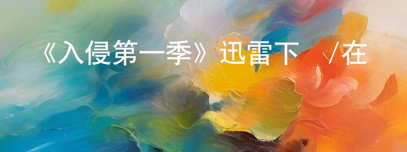 蔡澤勇的動漫綜藝大全,《入侵第一季》迅雷下載/在線觀看-魔幻科幻-美劇天堂